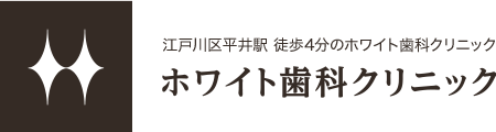 平井駅 ホワイト歯科